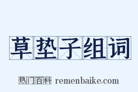 草垫子组词是什么意思的图片